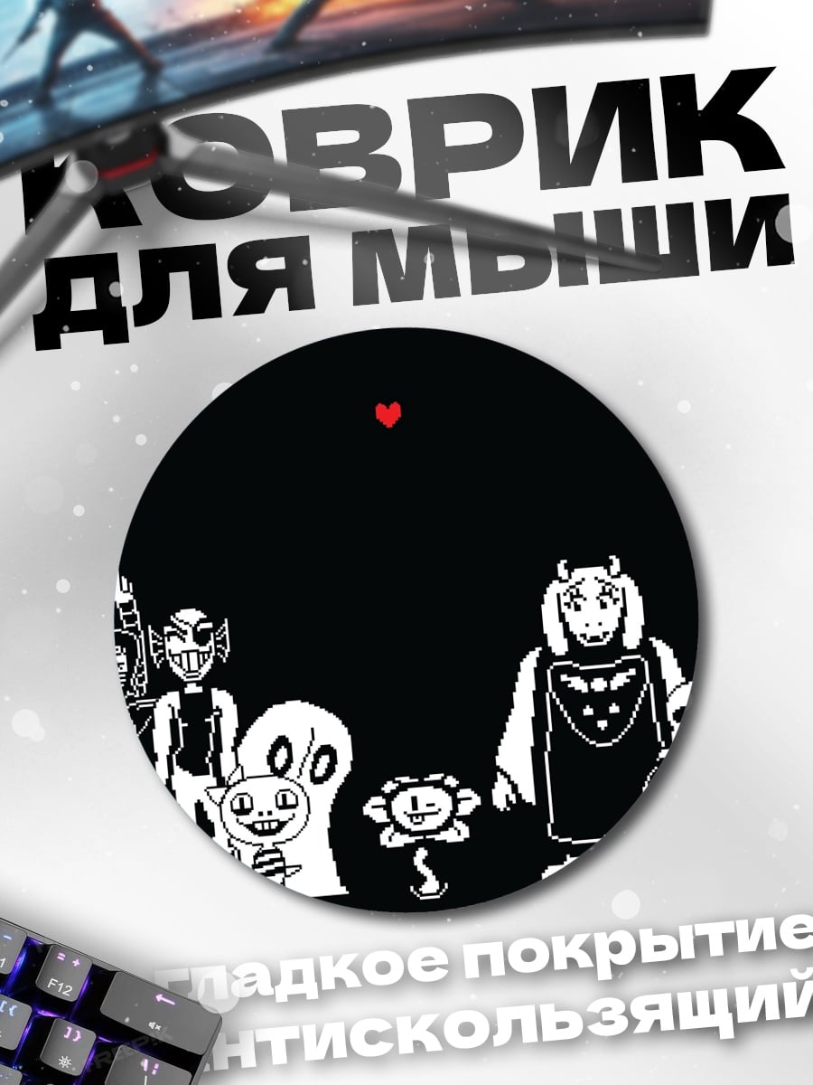Коврик круглый Герои Андертейл