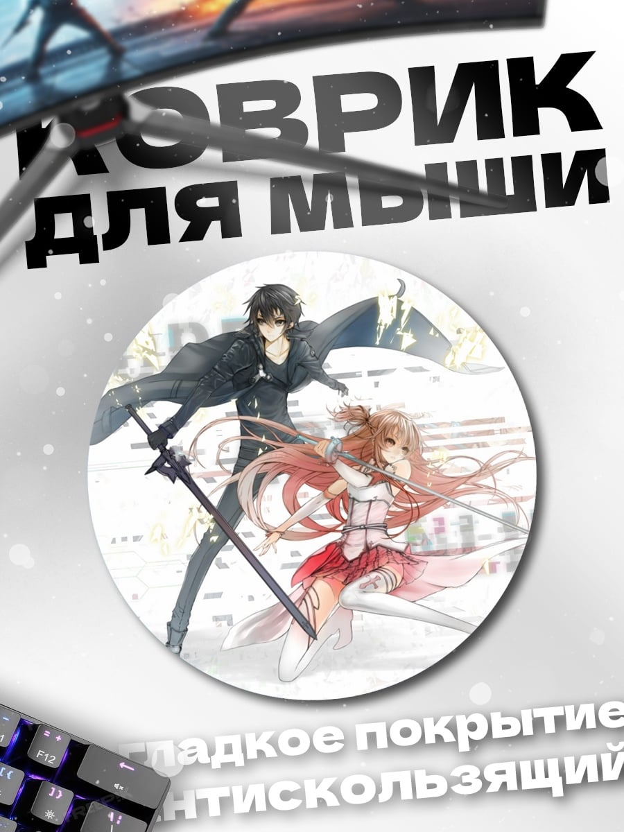 Коврик круглый Меч Онлайн