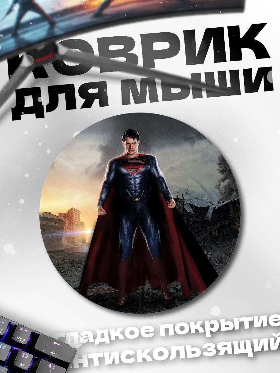 Коврик круглый Супермен стальной человек