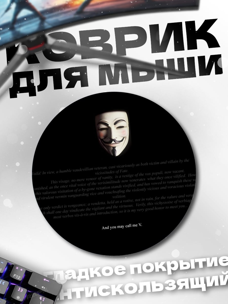 Коврик круглый Маска Гая Фокса