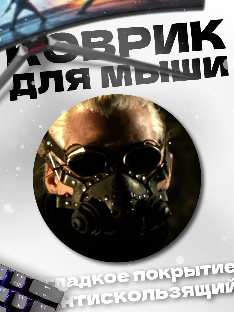 Коврик круглый Киберпанк человек в маске