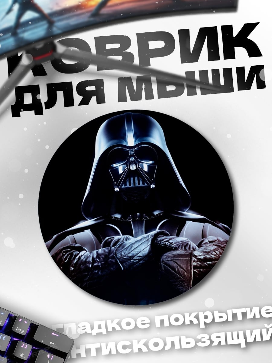 Коврик круглый Дарт Вейдер