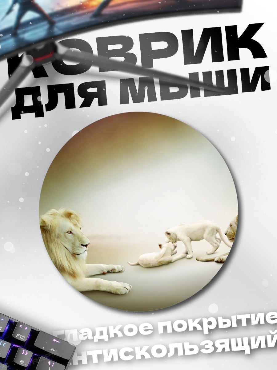 Коврик круглый Белые львы