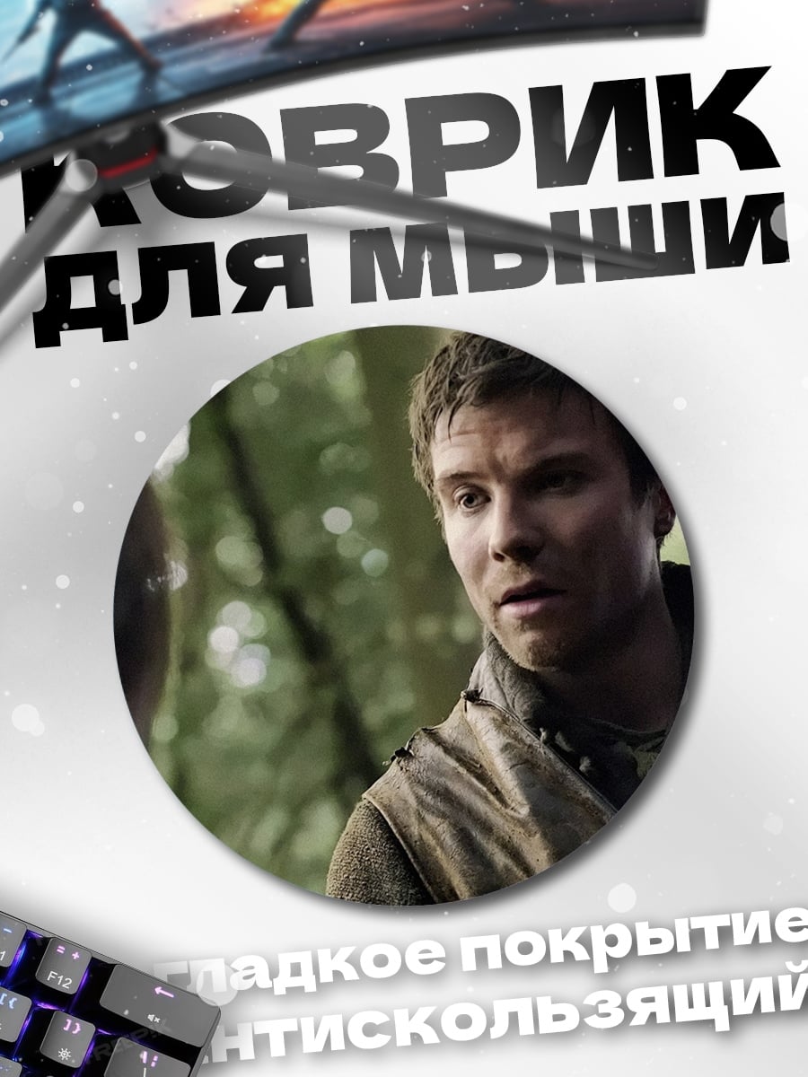 Коврик круглый Игра Престолов
