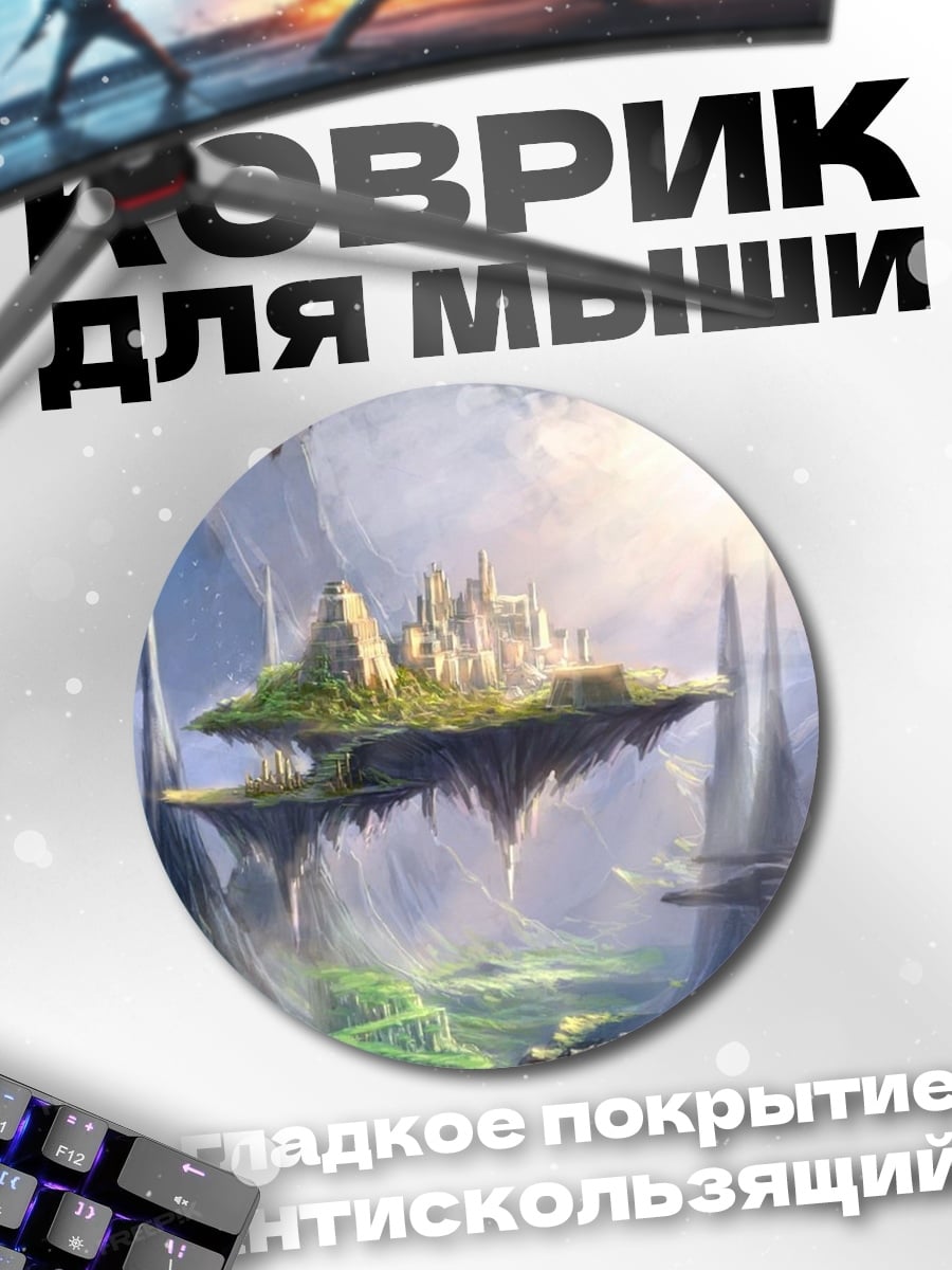 Коврик круглый летающий город