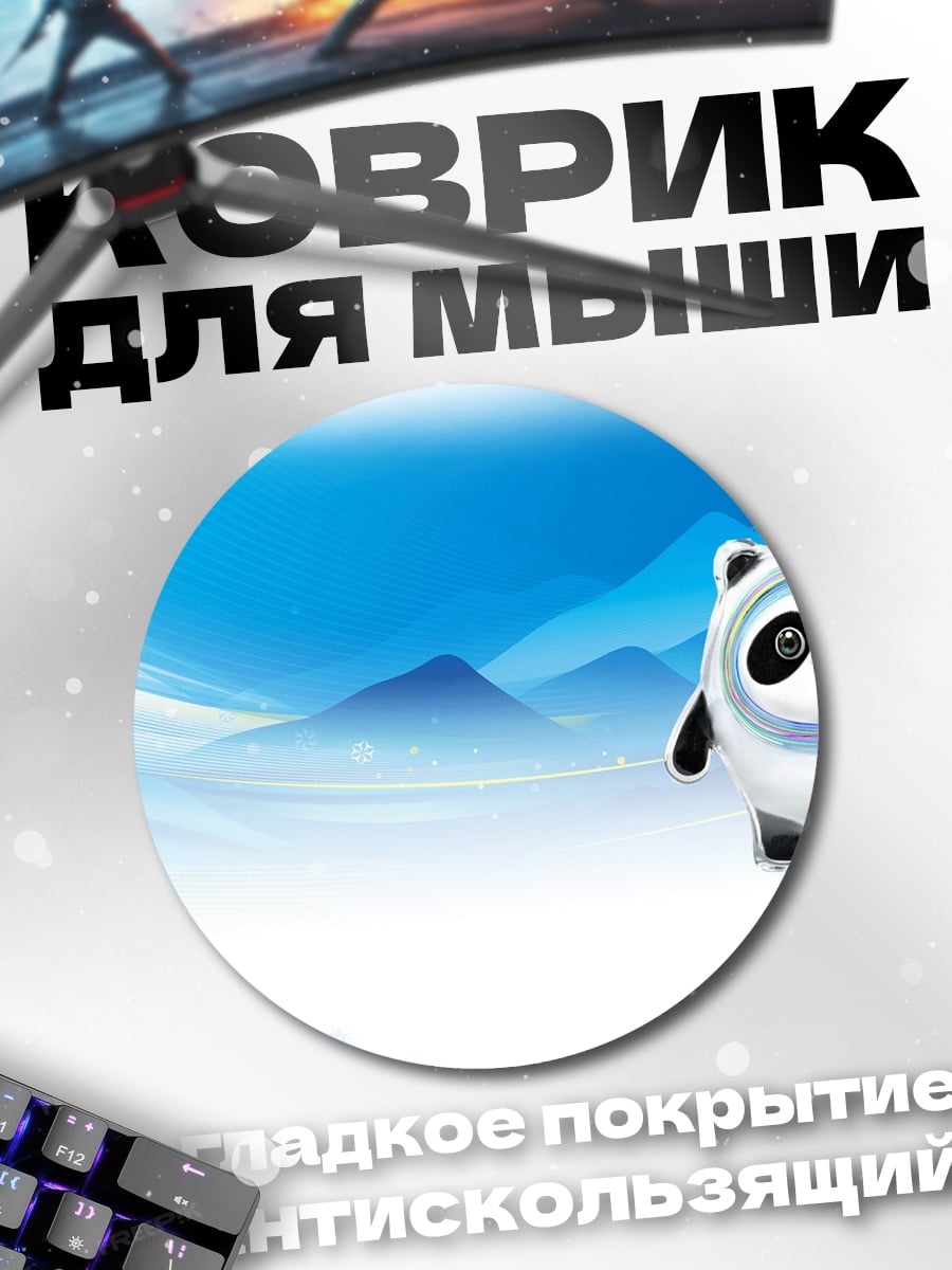 Коврик круглый Бин Дунь Дунь