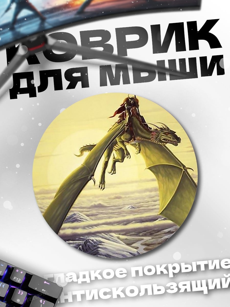Коврик круглый всадник на драконе