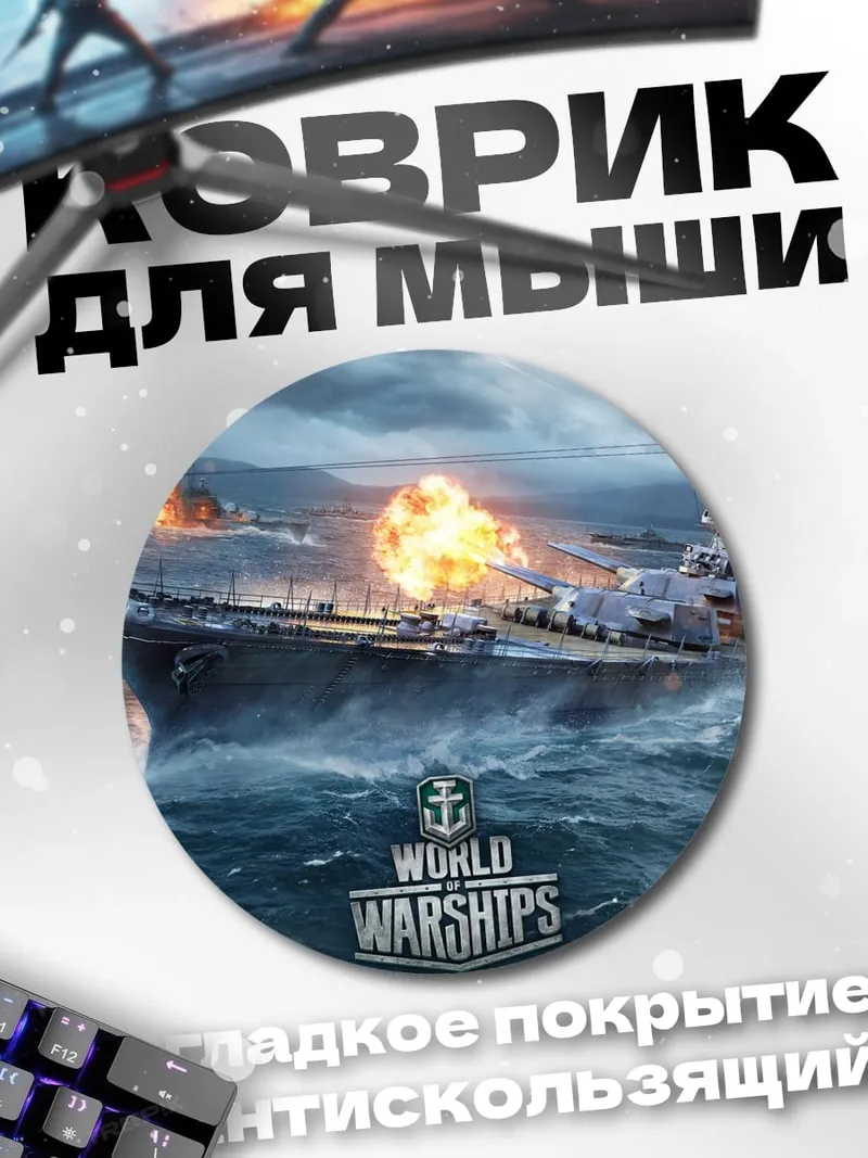 Коврик круглый Мир боевых кораблей