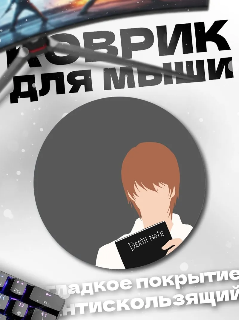 Коврик круглый Тетрадь смерти
