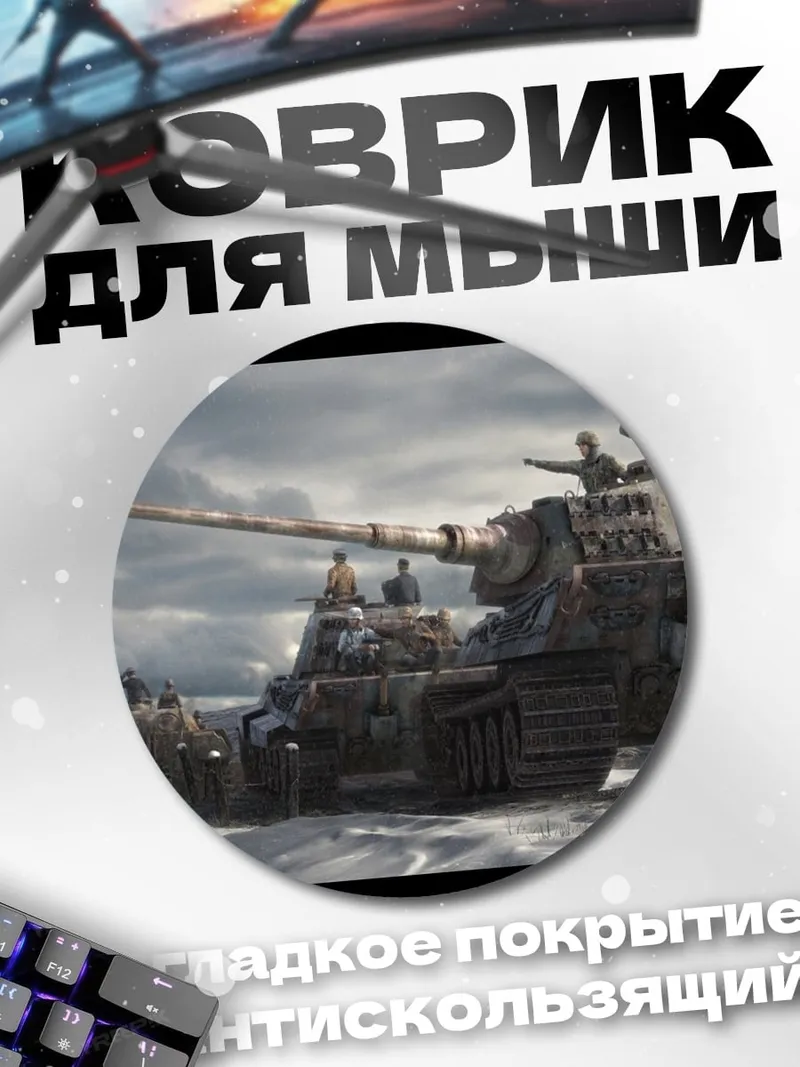Коврик круглый Немецкий танк Тигр