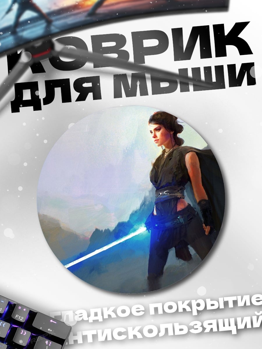 Коврик круглый Рей из Звёздных Войн