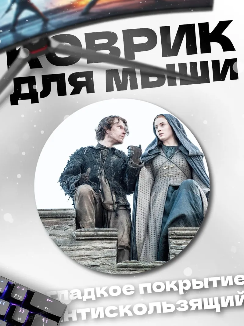 Коврик круглый Джон Сноу и Санса