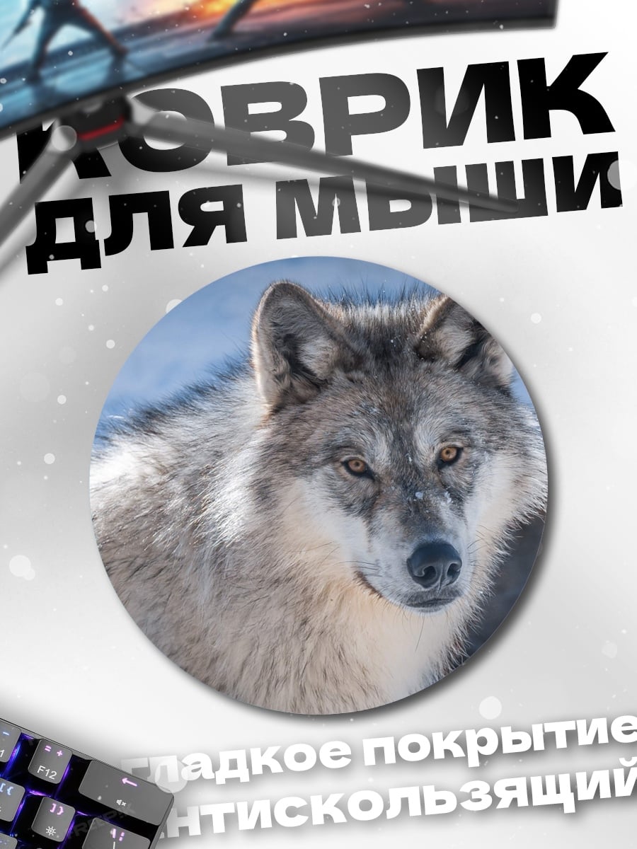 Коврик круглый серый волк