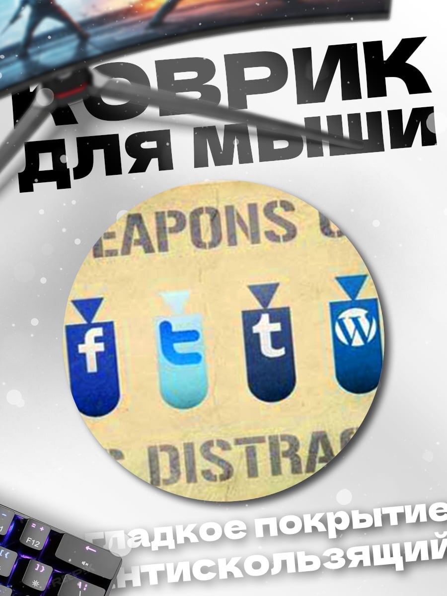 Коврик круглый оружие массового отвлечения