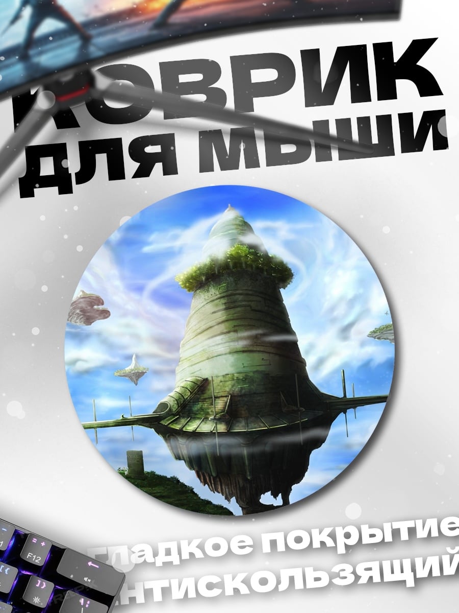 Коврик круглый летающий город