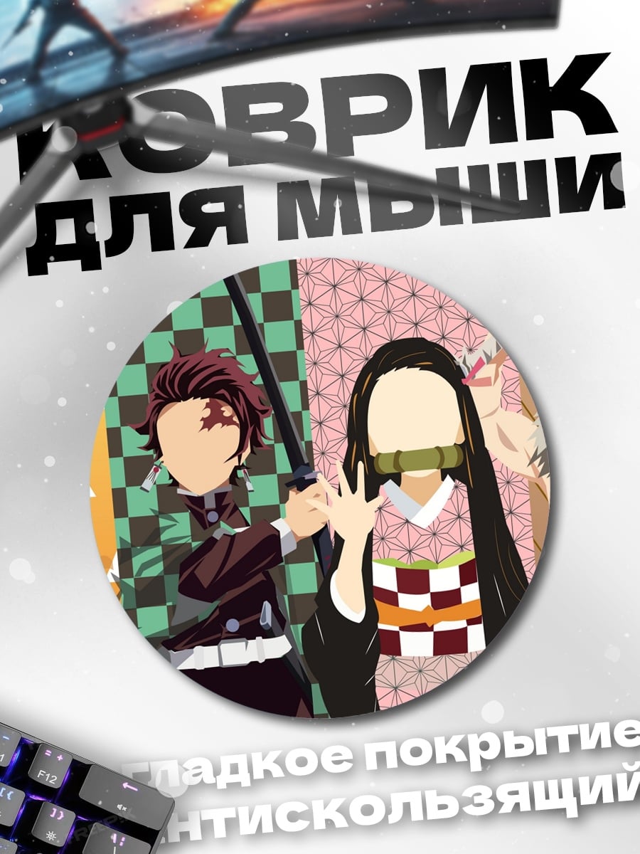 Коврик круглый клинок рассекающий демонов