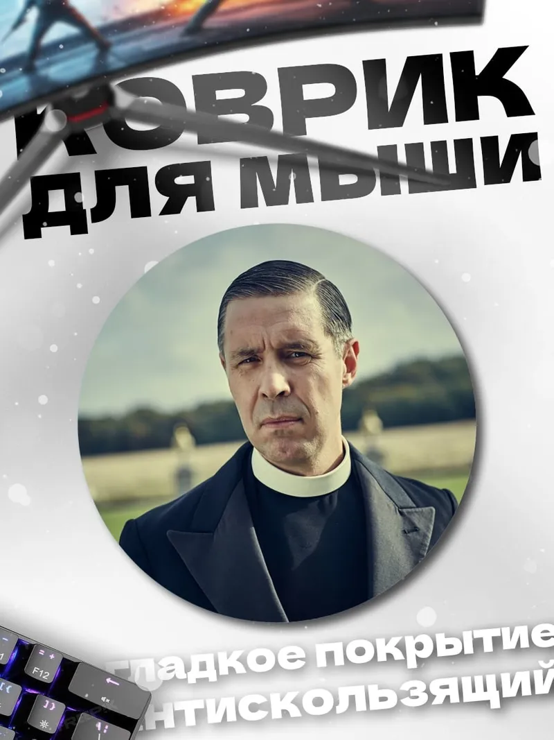 Коврик круглый священник в поле