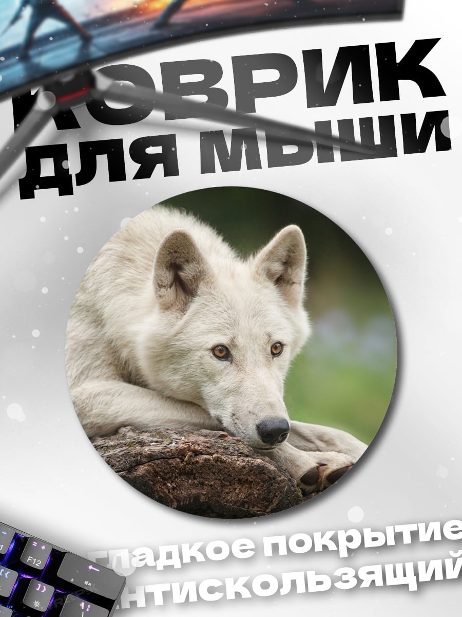 Коврик круглый белый волк