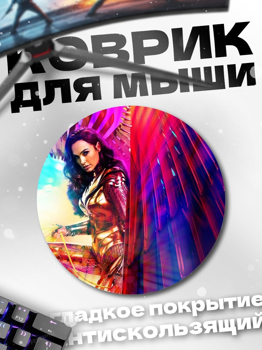 Коврик круглый чудо женщина