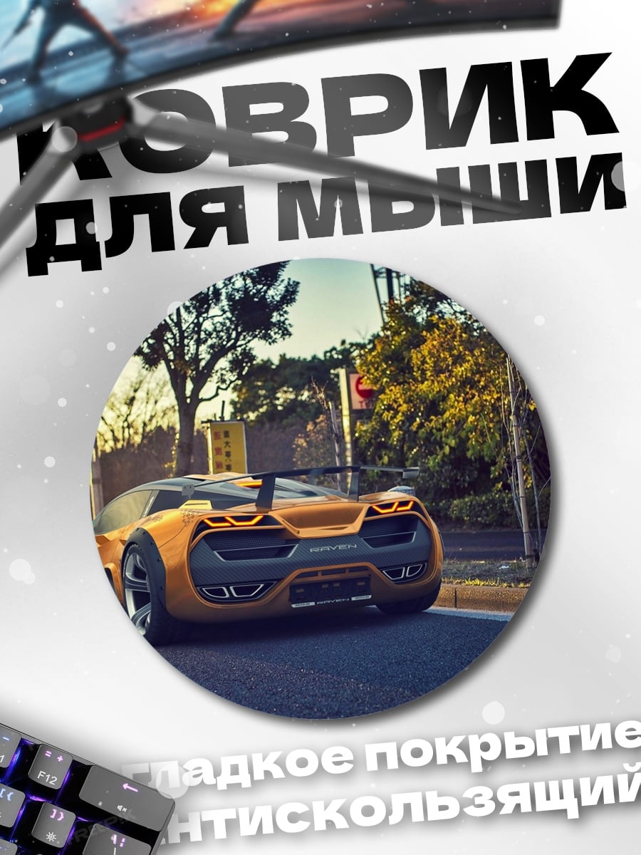 Коврик круглый оранжевый спорткар