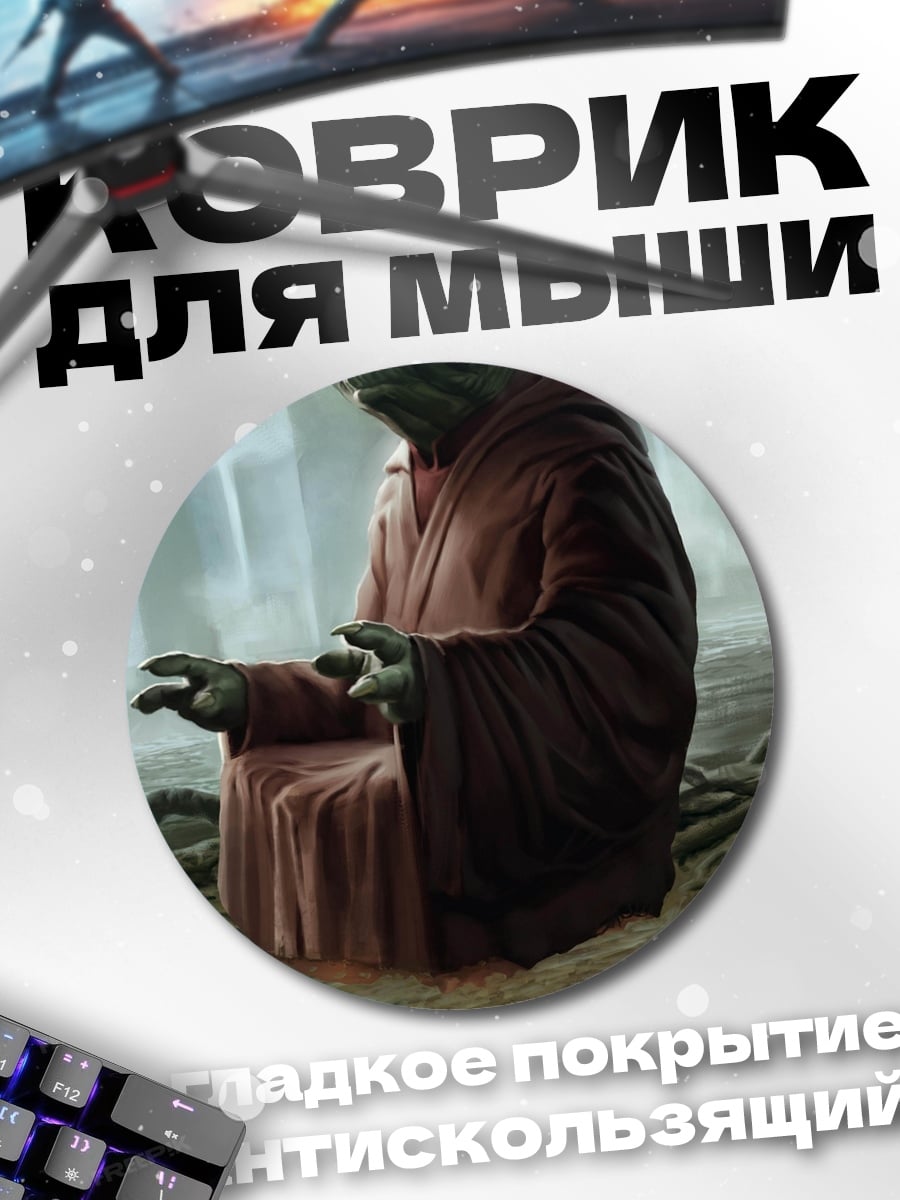 Коврик круглый мастер Йода