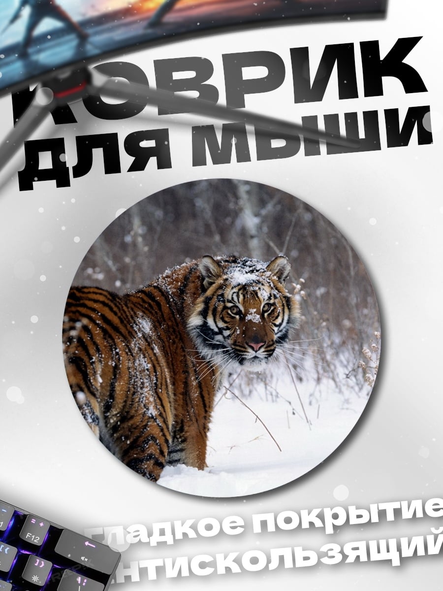 Коврик круглый тигр в снегу