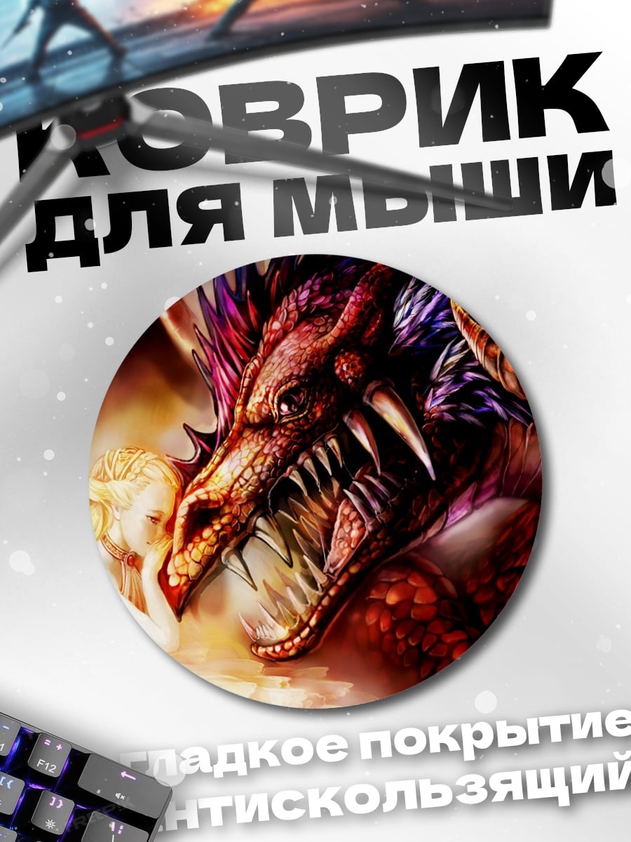 Коврик круглый дракон и девушка