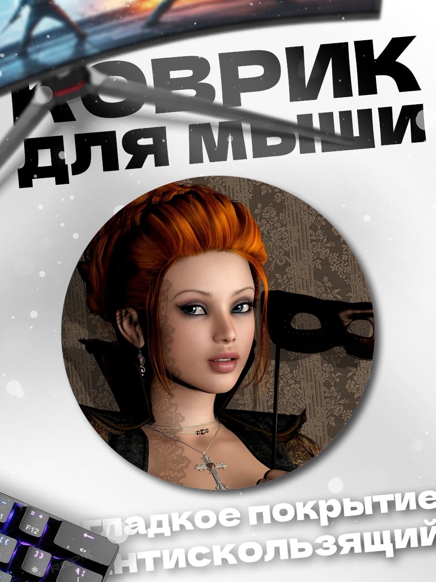 Коврик круглый девушка с маской