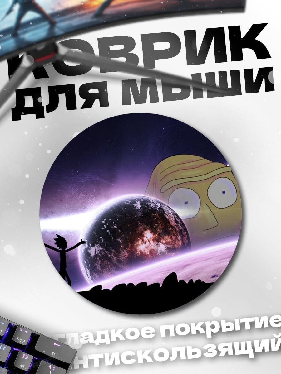 Коврик круглый Рик и Морти