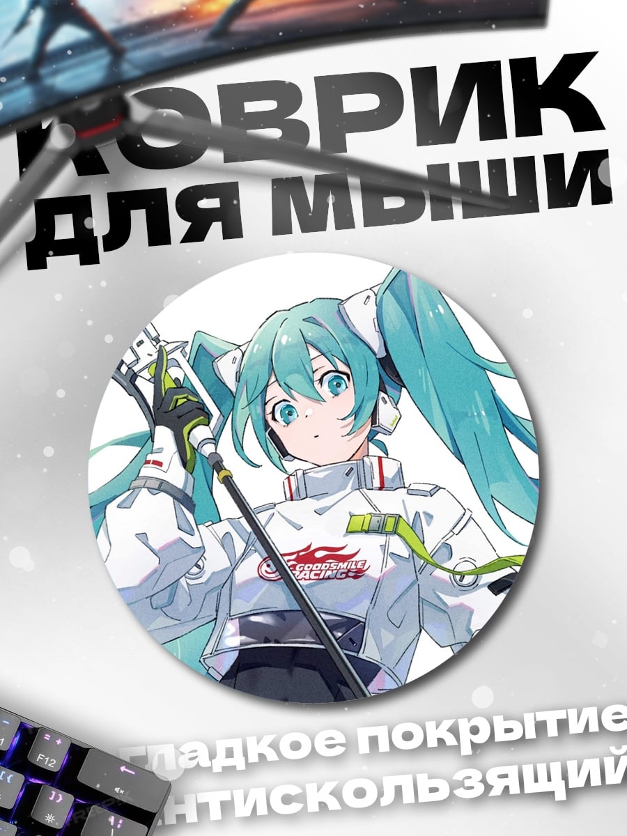 Коврик круглый Мику гонщица