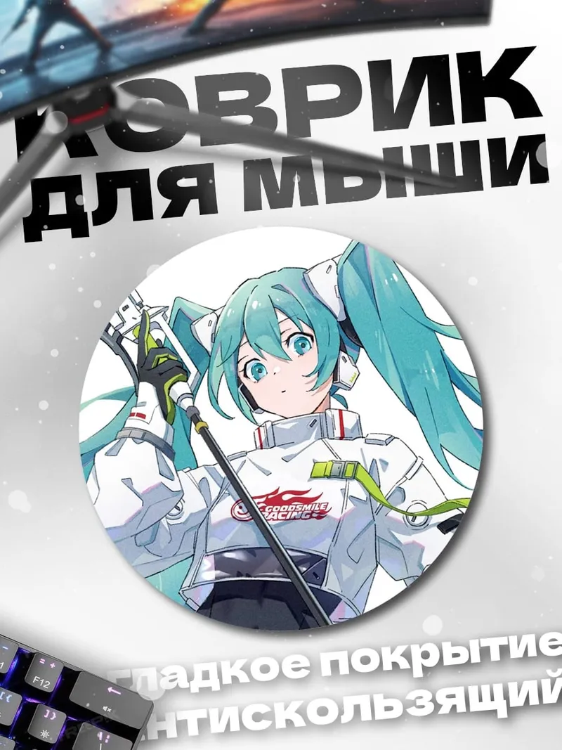 Коврик круглый Мику гонщица