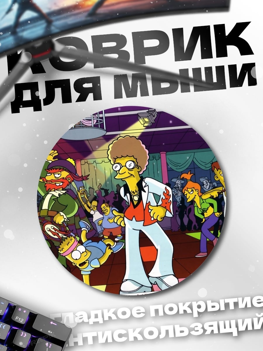 Коврик круглый танцующие Симпсоны