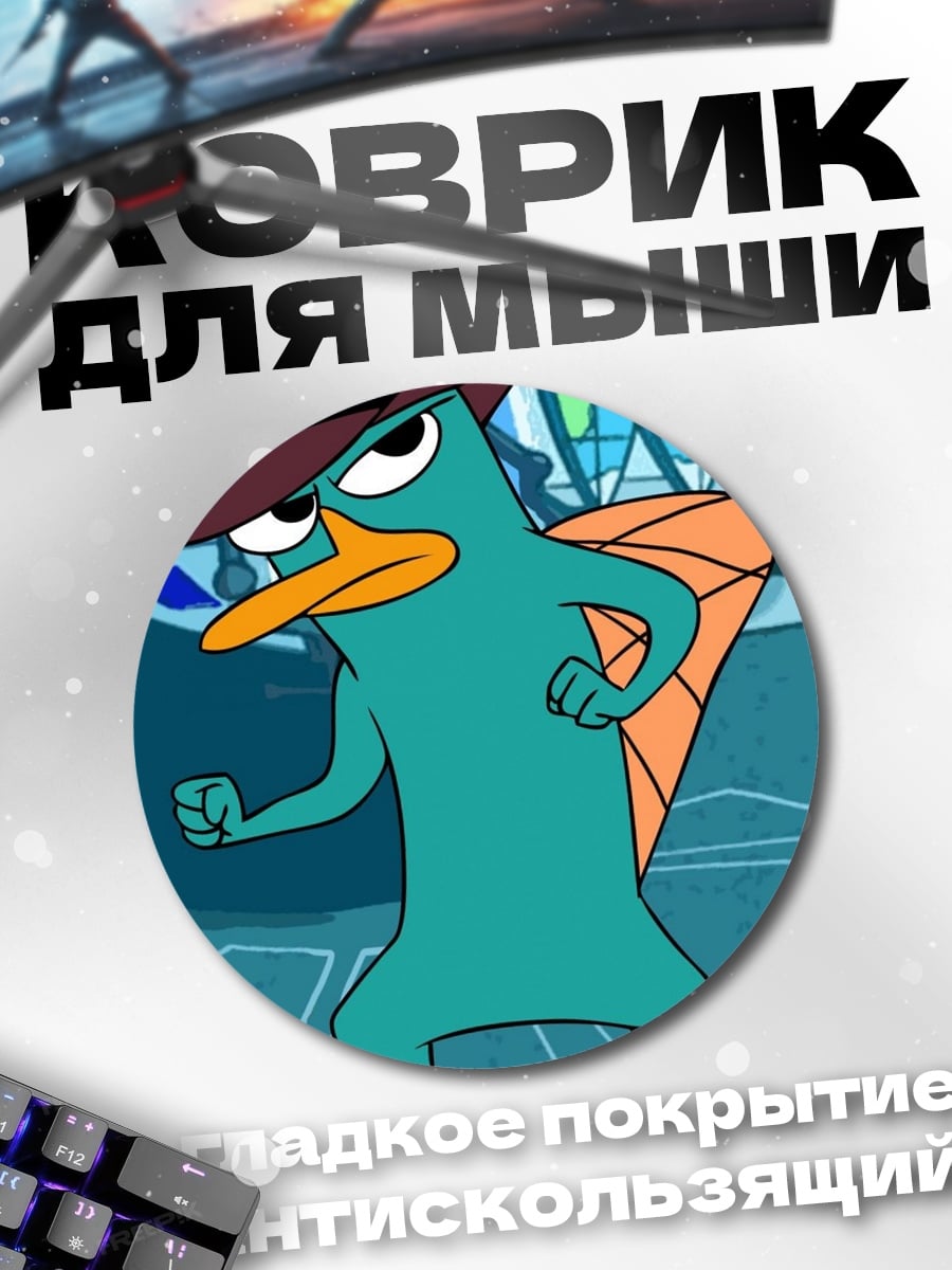 Коврик круглый перри утконос агент