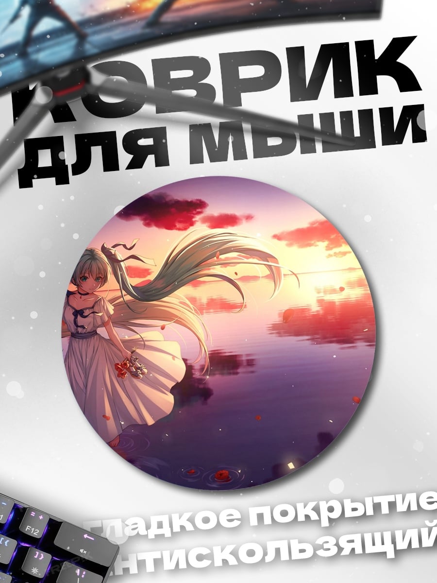 Коврик круглый Мику закат