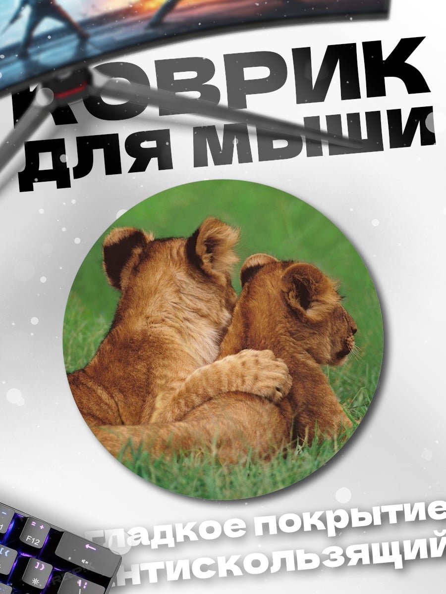 Коврик круглый два львенка