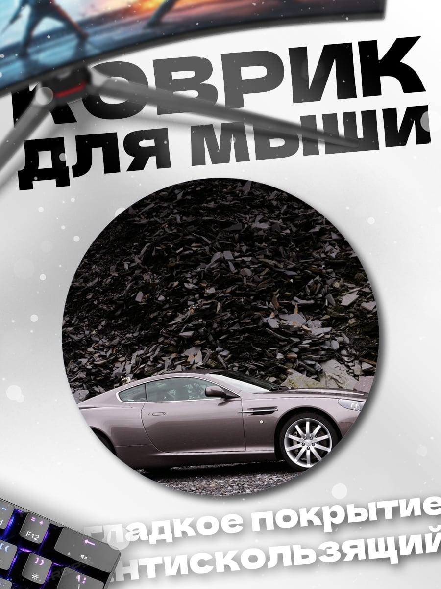 Коврик круглый спортивный автомобиль