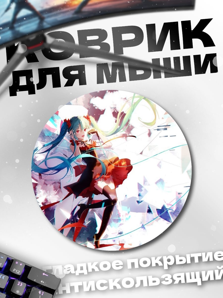 Коврик круглый аниме девушка Мику