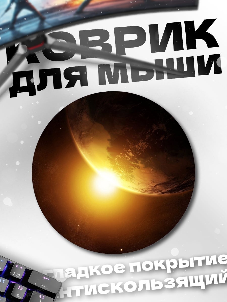 Коврик круглый планета и солнце