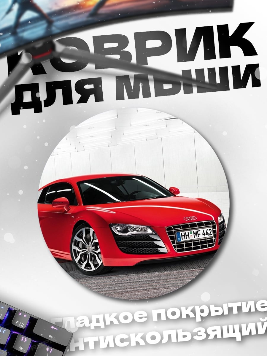 Коврик круглый Красный спорткар Audi
