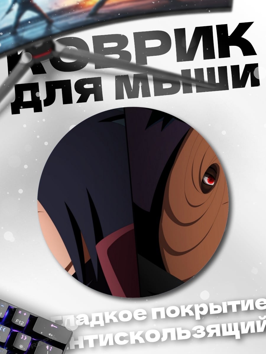 Коврик круглый Мадара и Обито