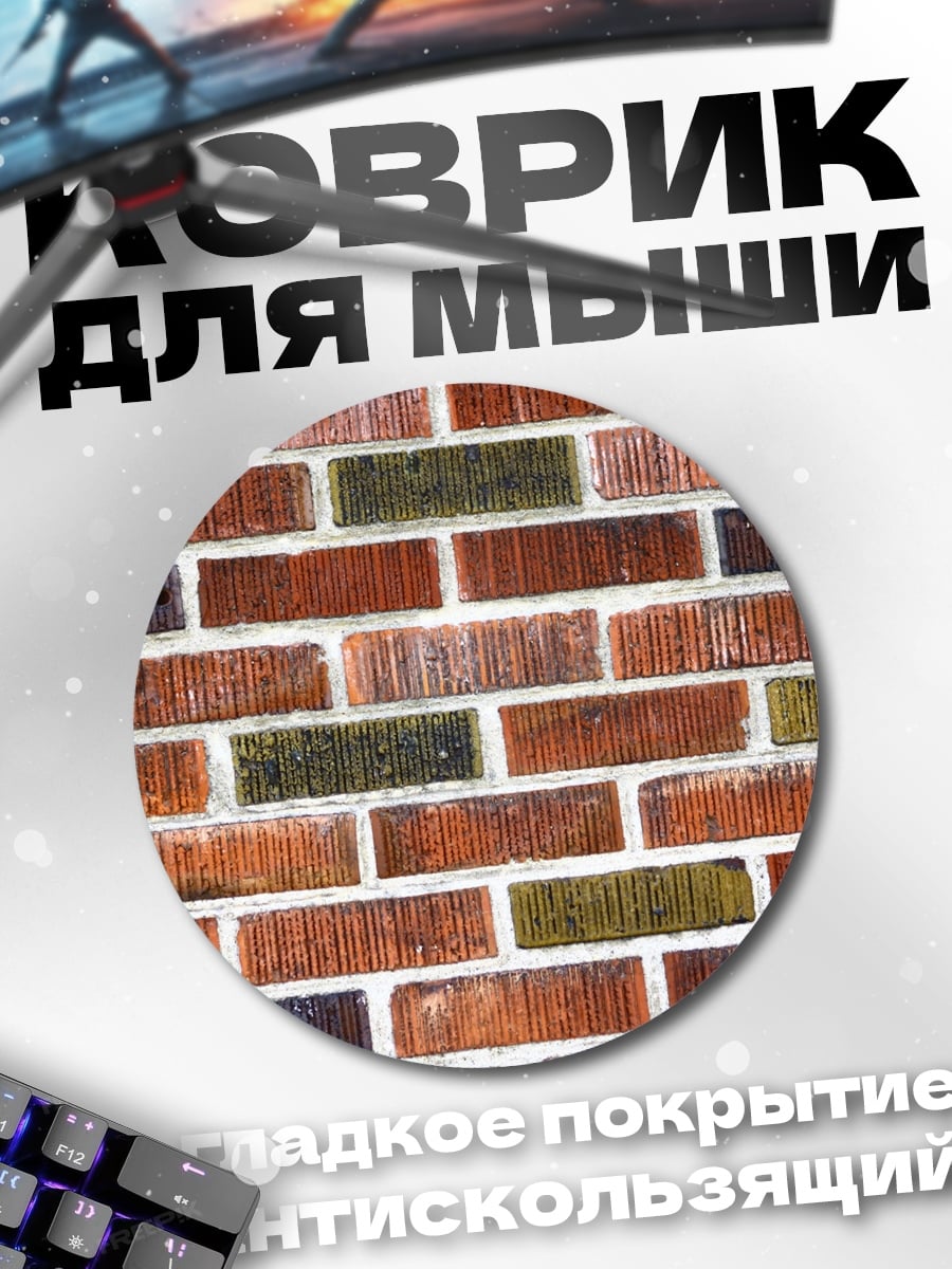Коврик круглый Кирпичная стена узор