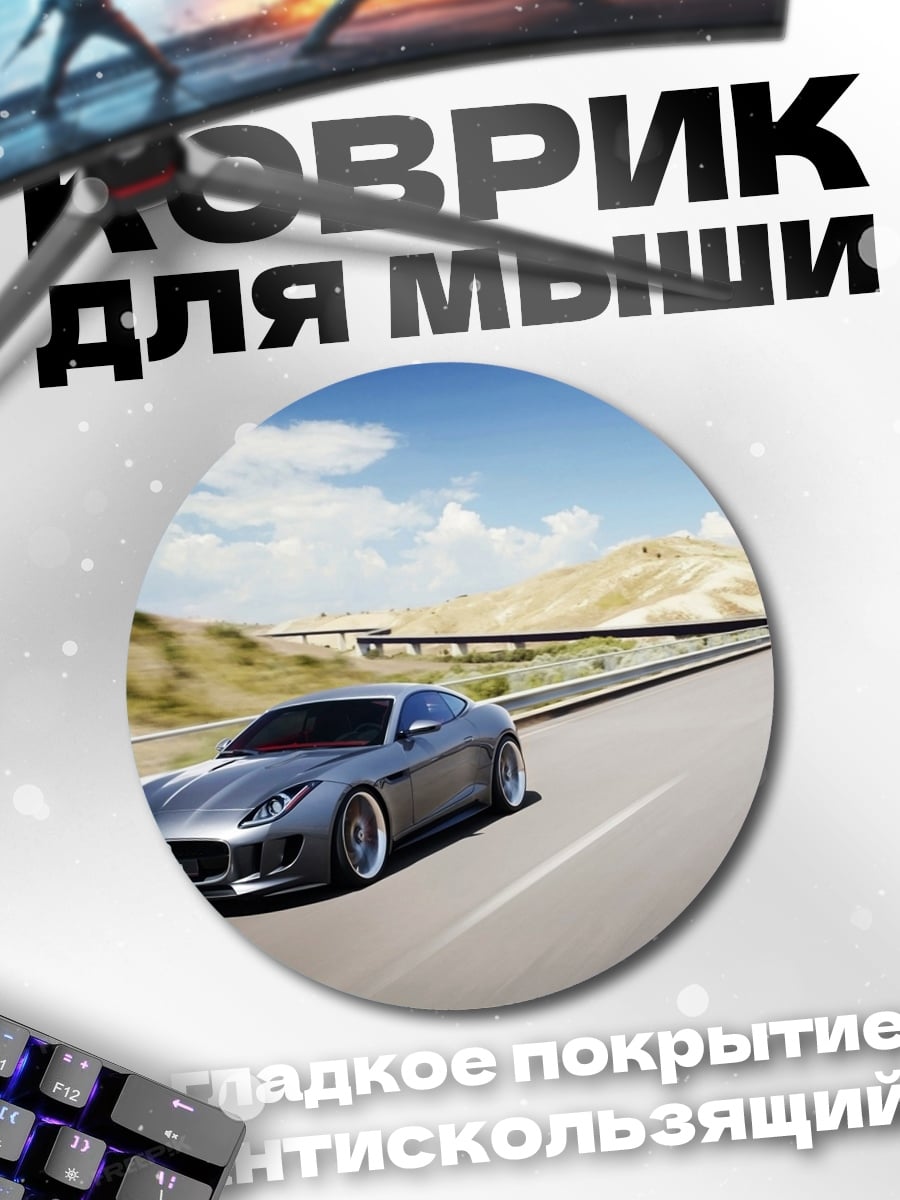 Коврик круглый Серый спорткар на дороге