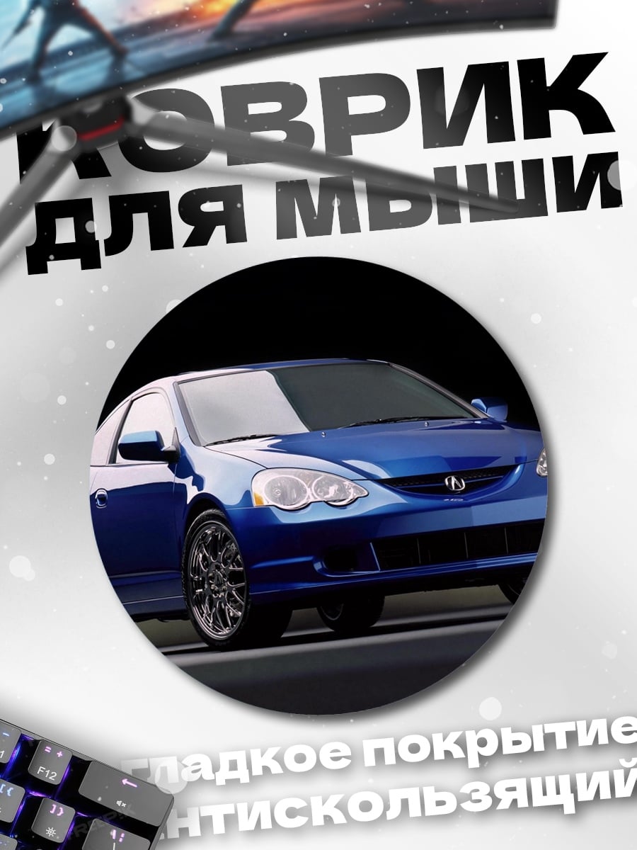Коврик круглый Синий спорткар Acura