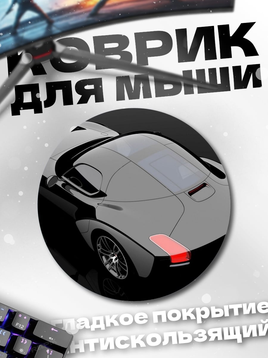 Коврик круглый Спортивное купе