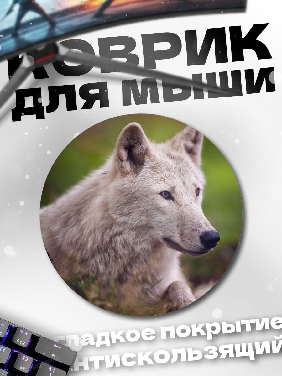 Коврик круглый Белый волк