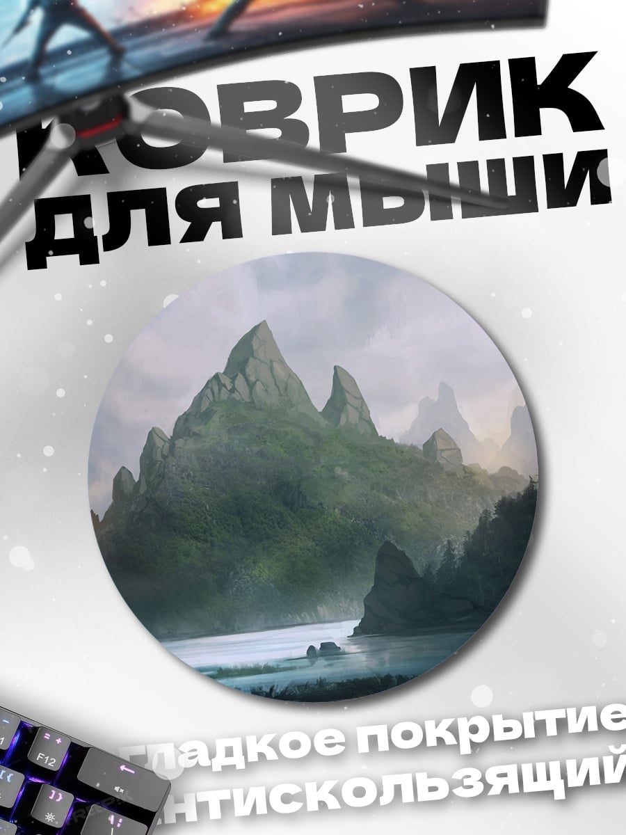 Коврик круглый Туманные горы