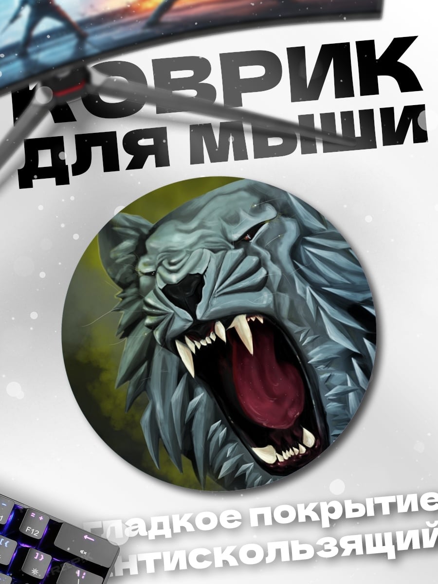 Коврик круглый Рычащий тигр
