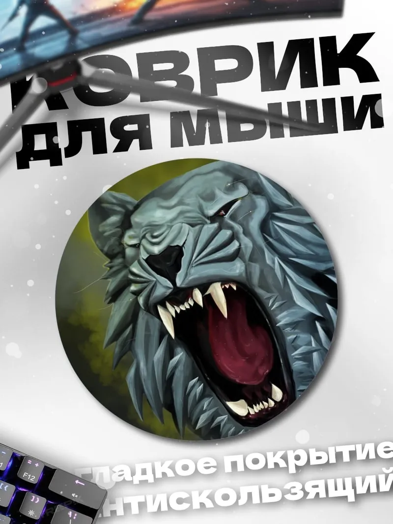Коврик круглый Рычащий тигр
