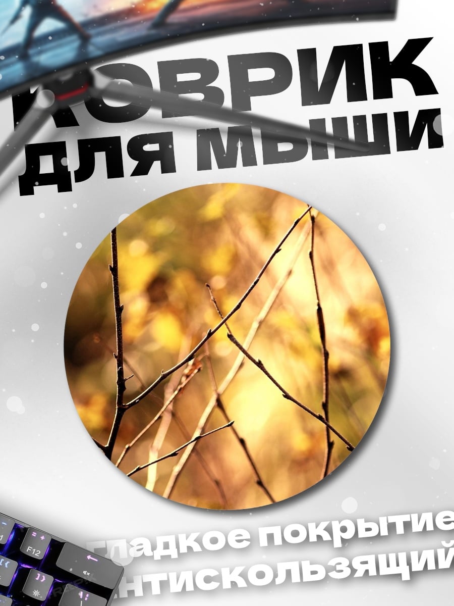Коврик круглый Осенние ветки крупным планом