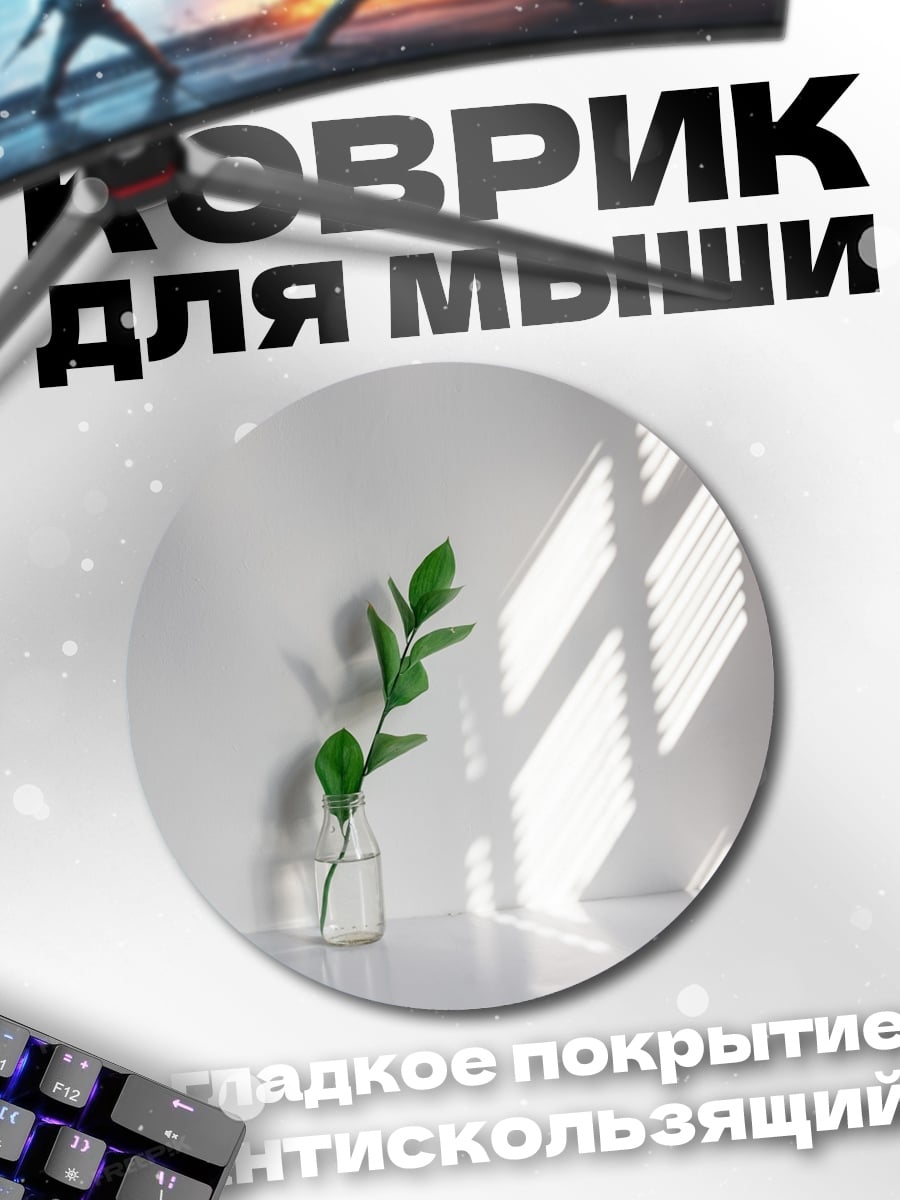 Коврик круглый Зеленый росток в вазе